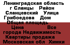 Ленинградская область г.Сланцы › Район ­ Сланцевский › Улица ­ Грибоедова › Дом ­ 17 › Общая площадь ­ 44 › Цена ­ 750 000 - Все города Недвижимость » Квартиры продажа   . Московская обл.,Химки г.